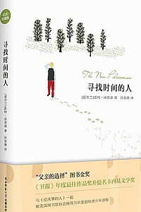 《寻找时间的人》
