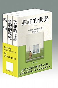 《苏菲的世界系列三部曲》