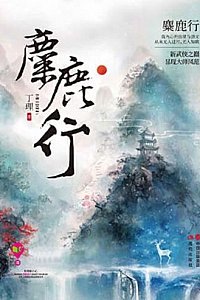 《麋鹿行》全2册