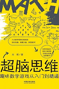 《超脑思维:趣味数学游戏从入门到精通》