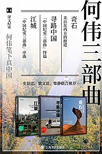 《何伟三部曲套装》