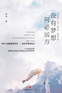 《没有梦想,何必远方》