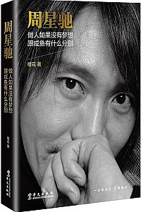 《周星驰:做人如果没有梦想,跟咸鱼有什么分别》