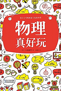 《物理真好玩》
