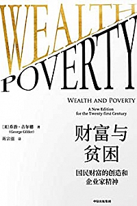《财富与贫困: 国民财富的创造和企业家精神》