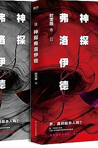 《神探弗洛伊德Ⅰ-Ⅱ》