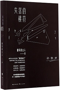 《失落的桃符 》