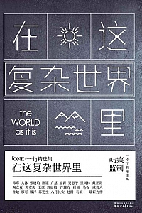 《在这复杂世界里》
