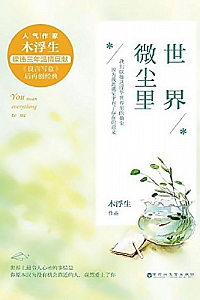 《世界微尘里》