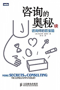 《咨询的奥秘(续):咨询师的百宝箱》