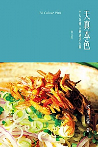 《天真本色:十八分钟入厨通识实践》