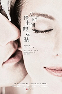 《让时间停止的女孩》