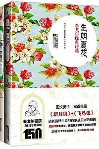 《生如夏花:泰戈尔经典诗选系列 》(套装共4册)