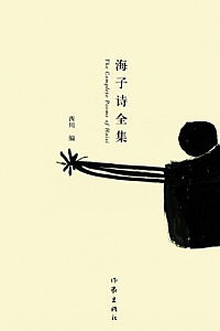 《海子诗全集》