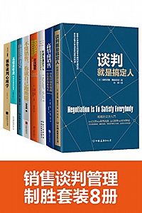 《销售谈判管理制胜 》(套装8册)