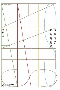 《被夺走了时间的蚂蚁 》