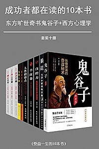 《成功者都在读的十本书》(套装十册)