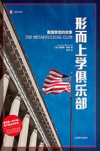 《形而上学俱乐部:美国思想的故事》