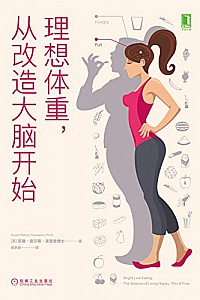 《理想体重,从改造大脑开始》