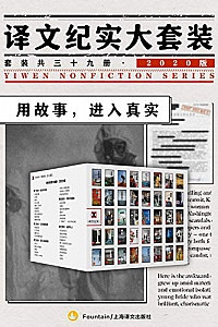 《译文纪实大套装·2020版》(套装共39册)