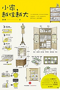 《小家,越住越大》