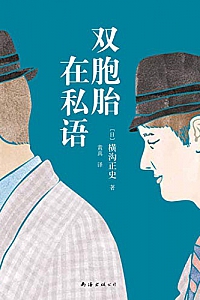 《双胞胎在私语》