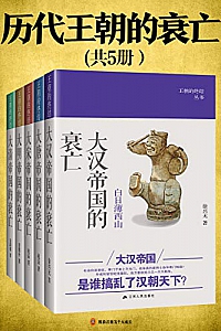 《历代王朝的衰亡》(共5册)