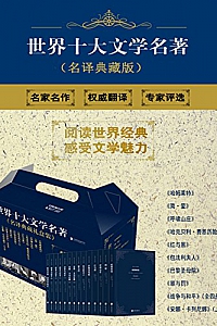 《世界十大文学名著(名译珍藏版)》(套装共14册)
