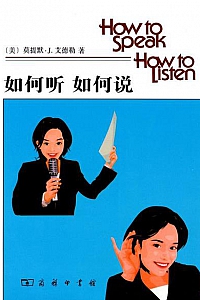 《如何听如何说》