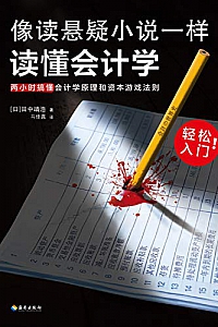 《像读悬疑小说一样读懂会计学》