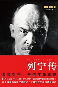 《列宁传》