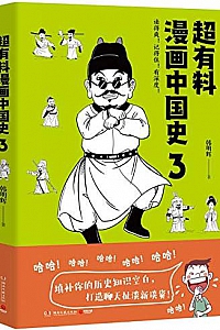 《超有料漫画中国史.3》
