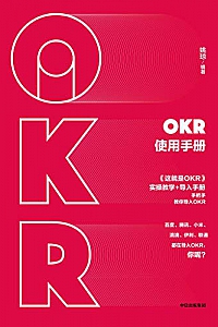 《OKR使用手册》