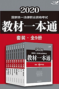 《2020国家统一法律职业资格考试教材一本通套装》(全9册)