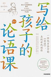 《写给孩子的论语课》