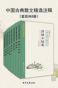 《 中国古典散文精选注译》(套装共8册)
