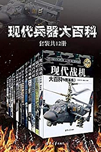 《现代兵器大百科》(套装共12册)