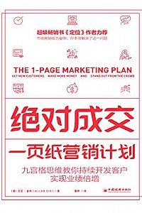 《绝对成交:一页纸营销计划 》