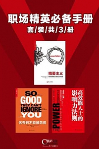 《职场精英必备手册》(套装共3册)