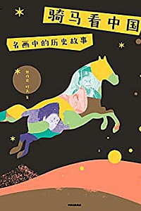 《骑马看中国:名画中的历史故事》