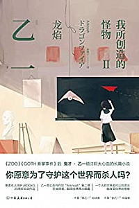 《我所创造的怪物.Ⅱ》