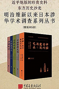 《明治维新以来日本涉华学术调查系列丛书》(套装共5册)