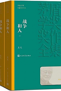 《战争和人》(全3册)