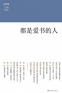 《上海书评选萃:都是爱书的人》