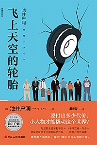 《飞上天空的轮胎》