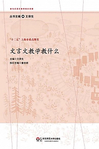 《文言文教学教什么》