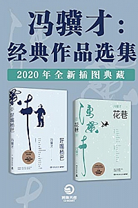 《冯骥才:经典作品选集》(2020全新插图典藏)