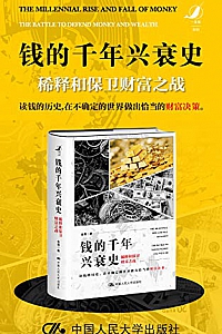 《钱的千年兴衰史:稀释和保卫财富之战》