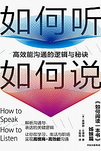 《如何听如何说:高效能沟通的逻辑与秘诀》