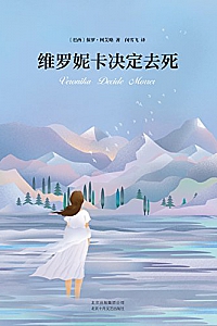 《维罗妮卡决定去死》